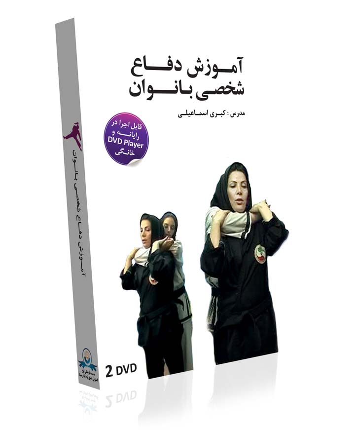 آموزش دفاع شخصی بانوان - ویدیویی - به فارسی